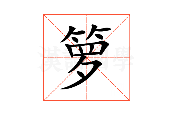 箩