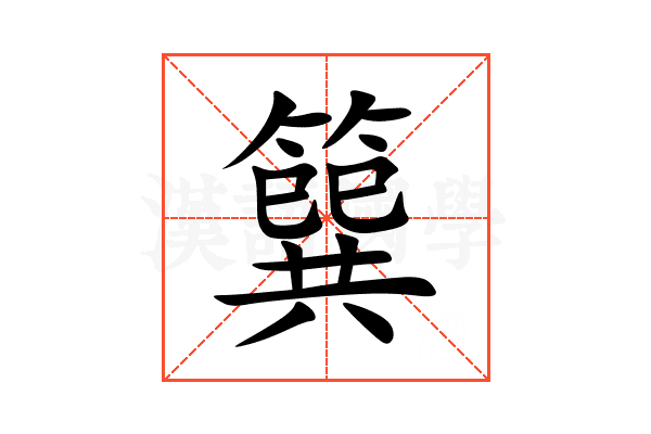 簨