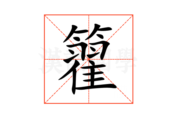 籊