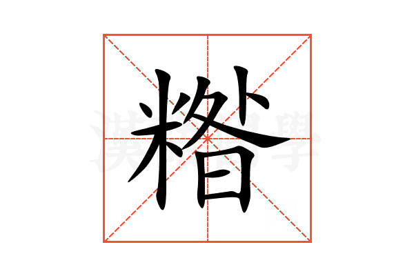糌