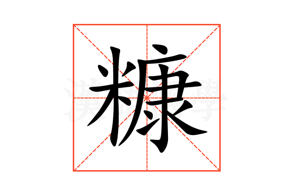 糠