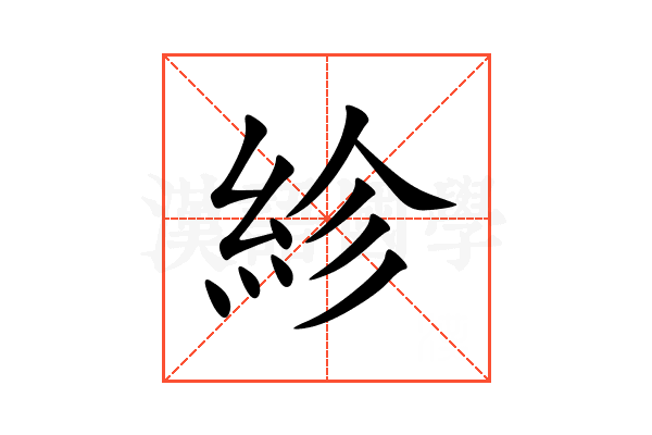 紾