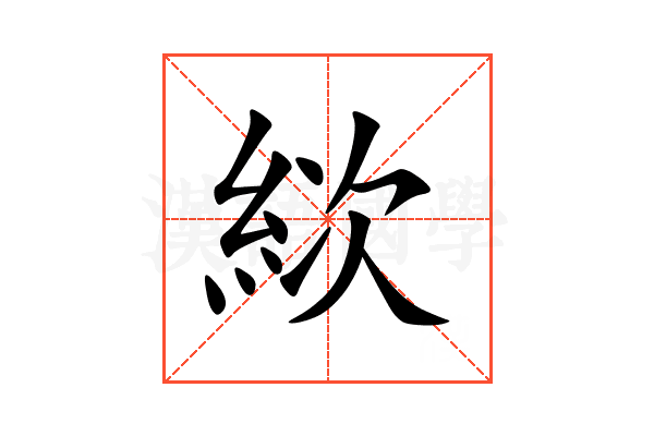 絘