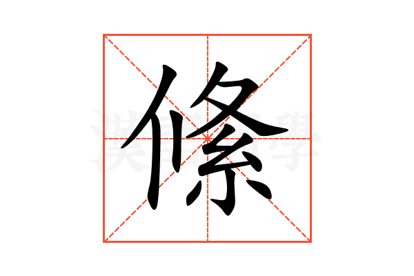 絛