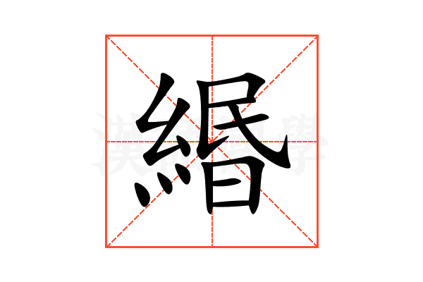 緡 緡