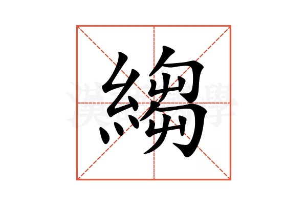 縐