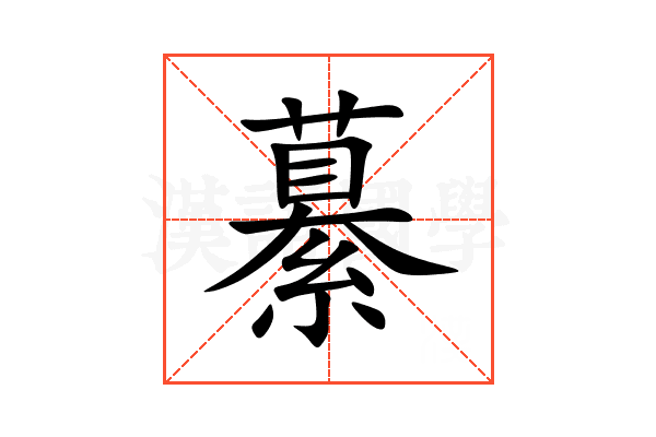繤