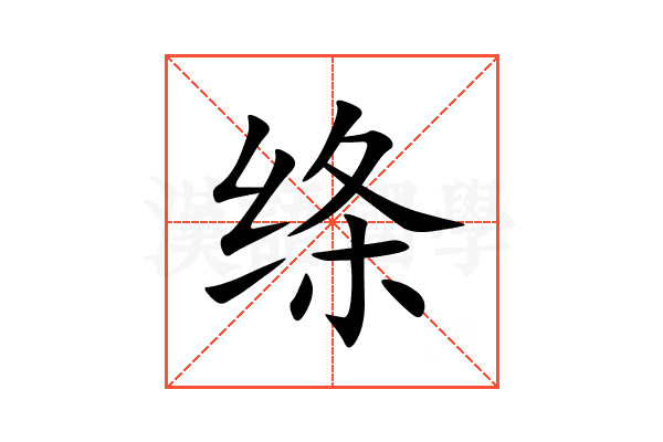 绦 绦