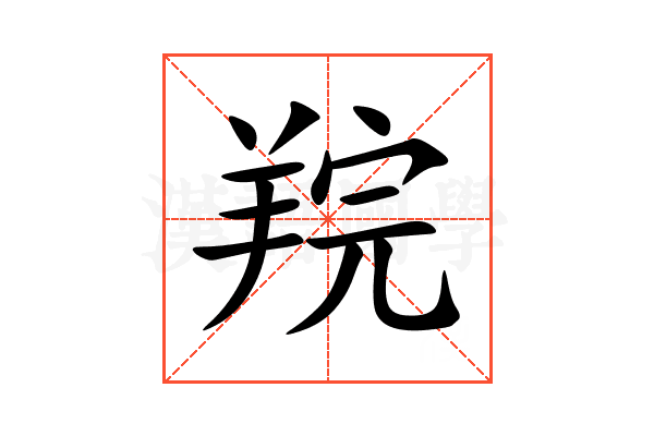 羦
