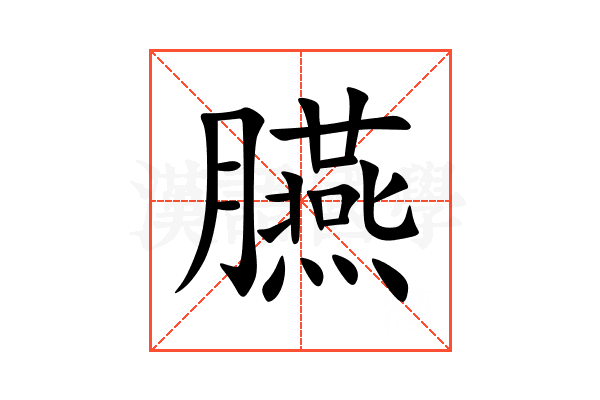 臙