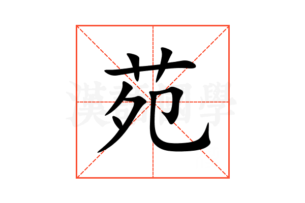 苑