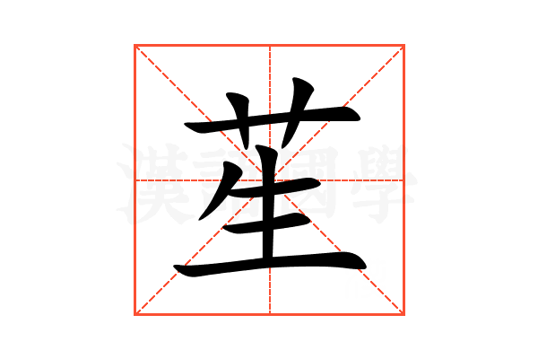 苼