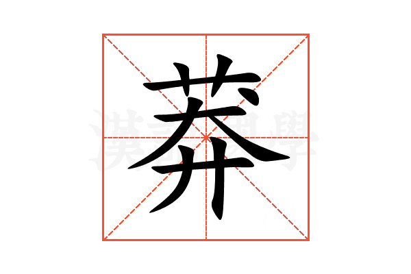 莽