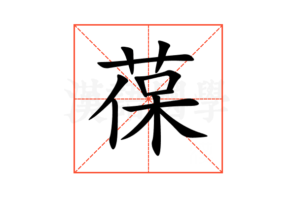 葆