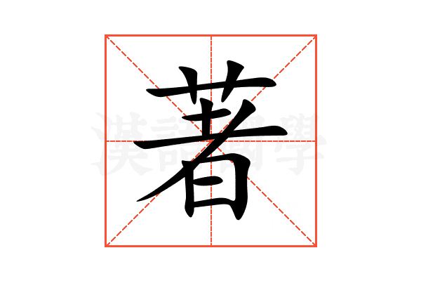 著
