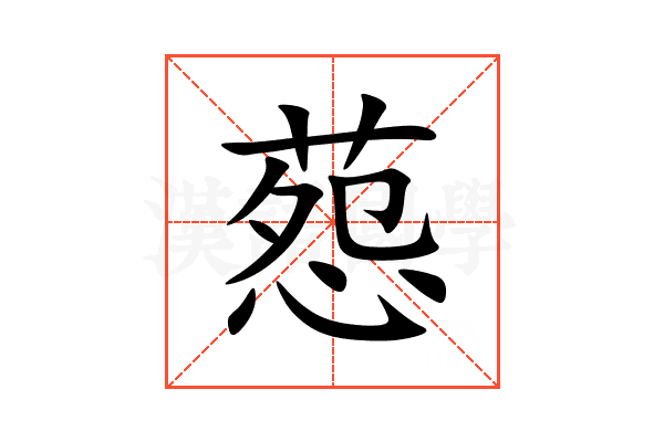 葾