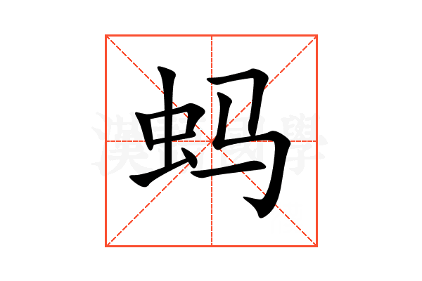 蚂