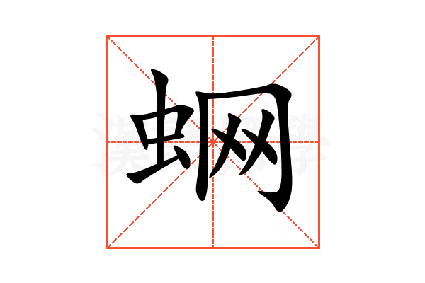 蛧