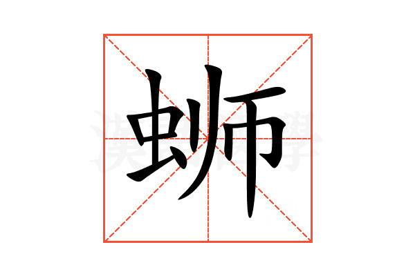 蛳
