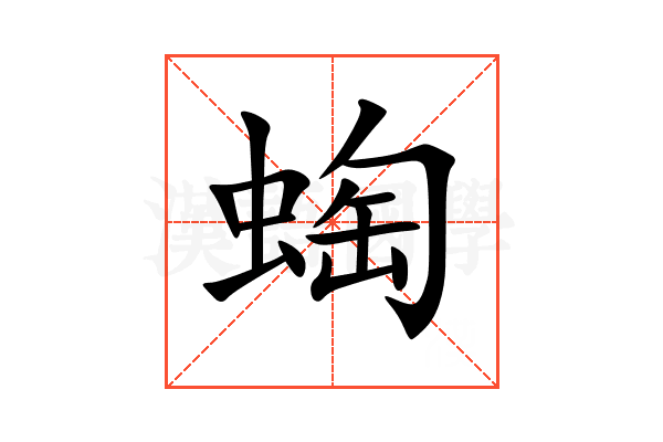 蜪