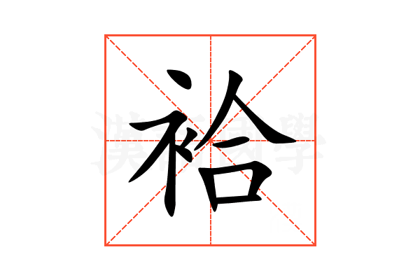 袷