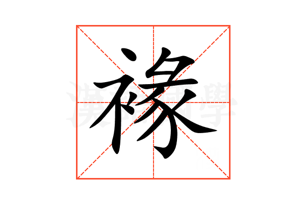 褖