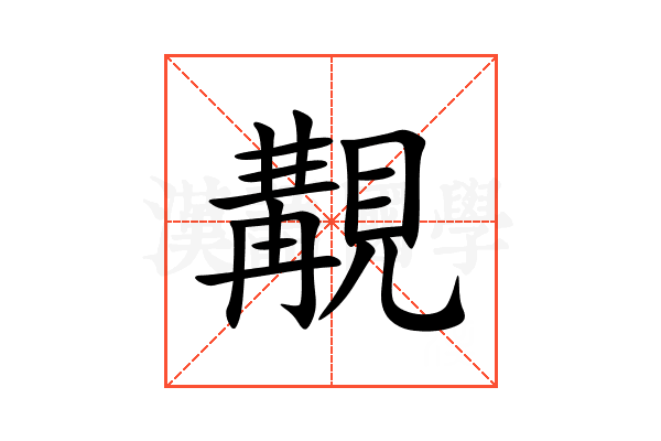覯