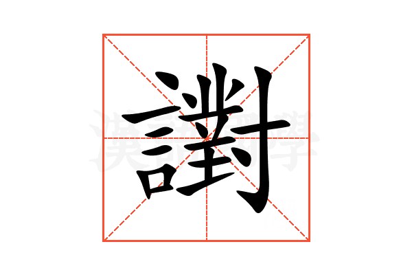 譵