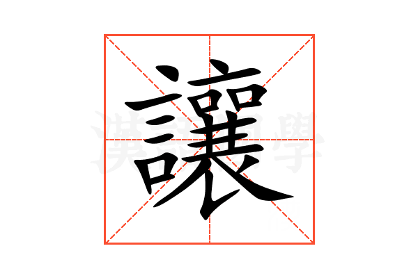 讓