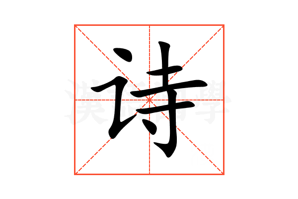 诗 诗