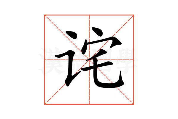 诧
