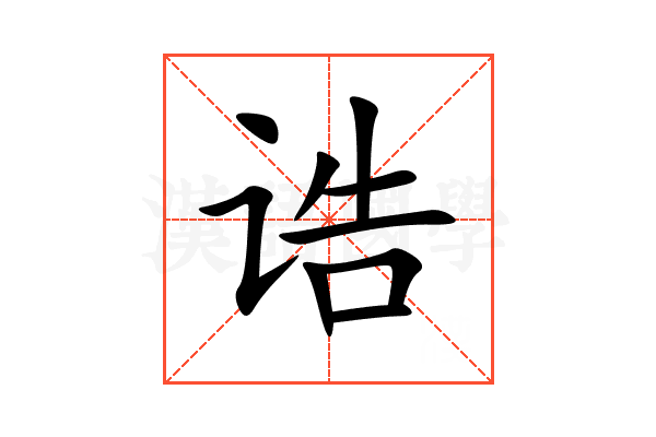 诰