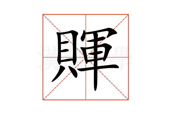賱