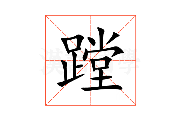 蹚