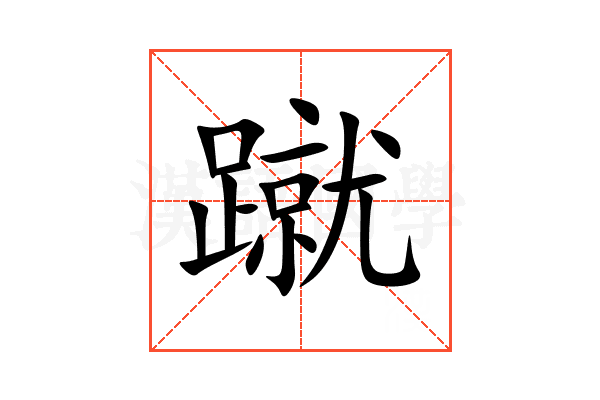 蹴