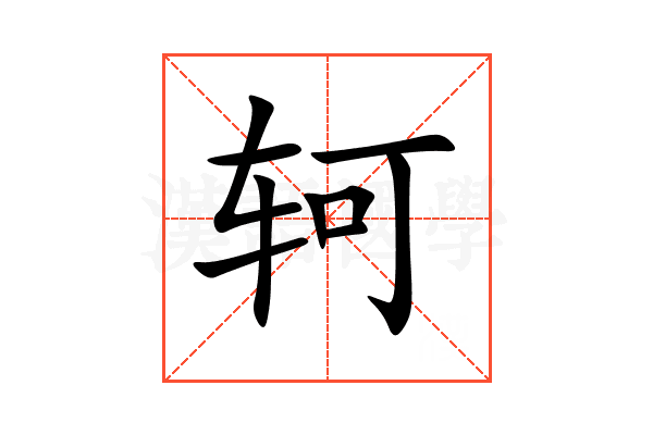 轲
