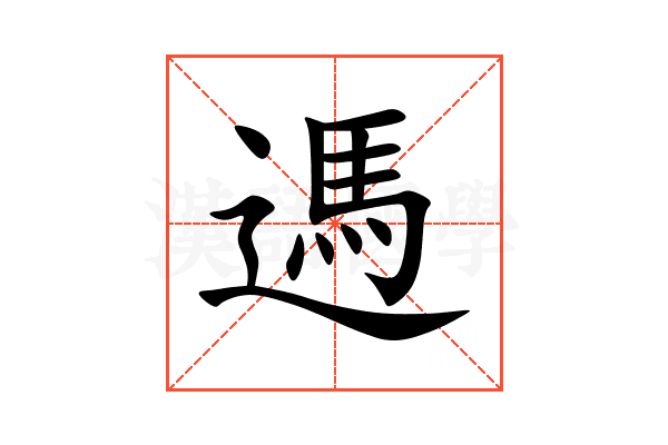 遤