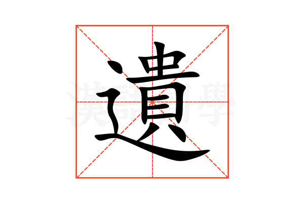 遺