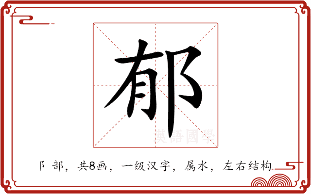 郁