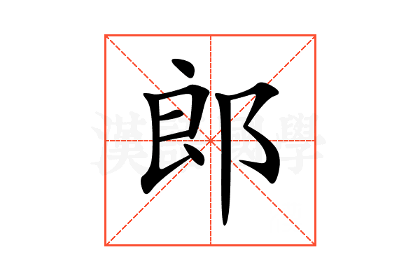郎