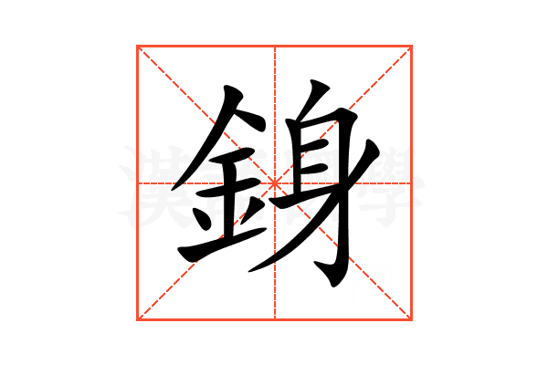 銵
