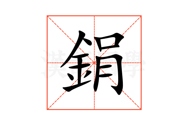 鋗