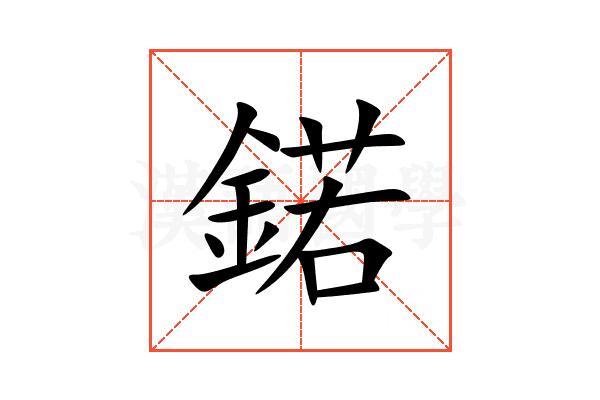 鍩