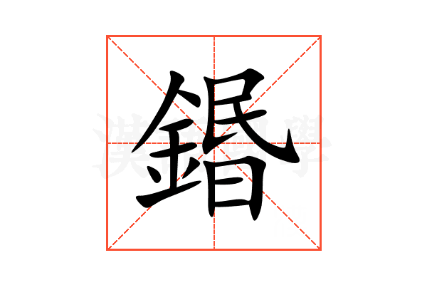 鍲