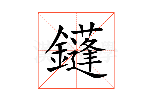 鑝