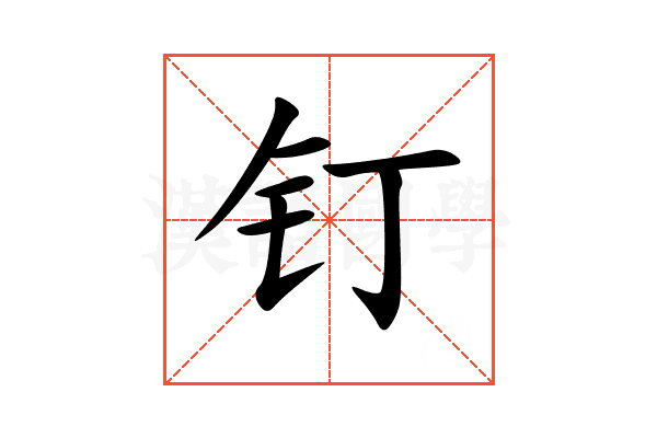 钉