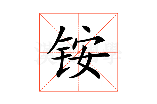 铵