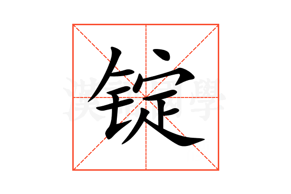 锭