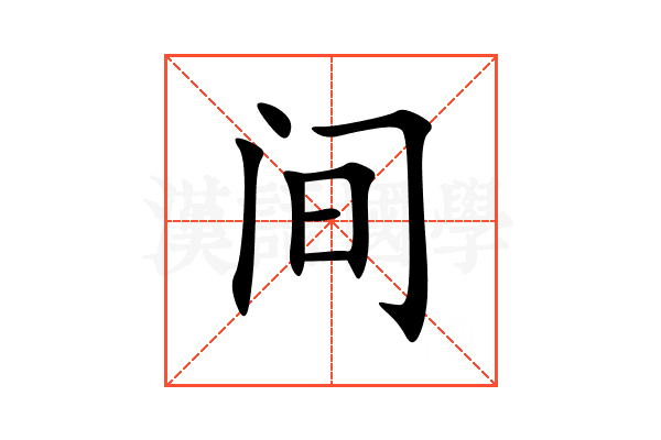 间