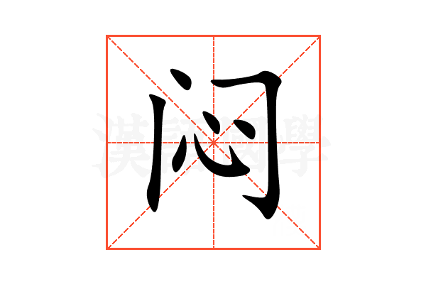 闷